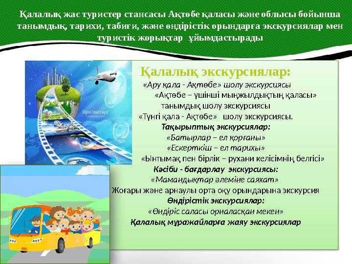 Қалалық жас туристер стансасы Ақтөбе қаласы және облысы бойынша танымдық, тарихи, табиғи, және өндірістік орындарға экскурсияла