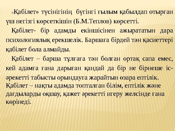 «Қабілет» түсінігінің бүгінгі ғылым қабылдап отырған үш негізгі көрсеткішін (Б.М.Теплов) көрсетті. Қабілет- бір адамды екіншіс