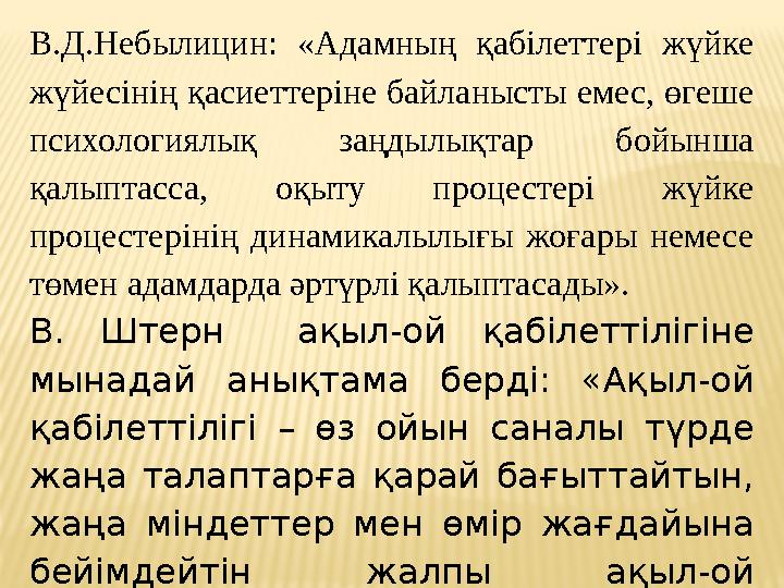 В.Д.Небылицин: «Адамның қабілеттері жүйке жүйесінің қасиеттеріне байланысты емес, өгеше психологиялық заңдылықтар бойынша қал