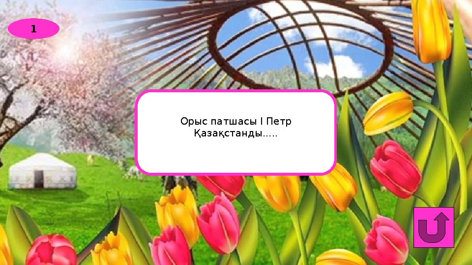 1 Орыс патшасы І Петр Қазақстанды.....