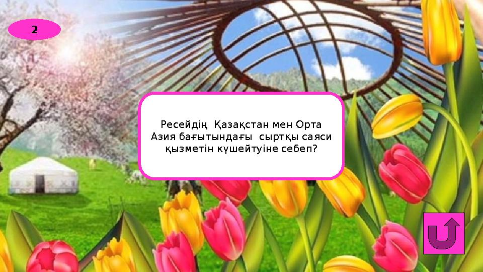 2 Ресейдің Қазақстан мен Орта Азия бағытындағы сыртқы саяси қызметін күшейтуіне себеп?