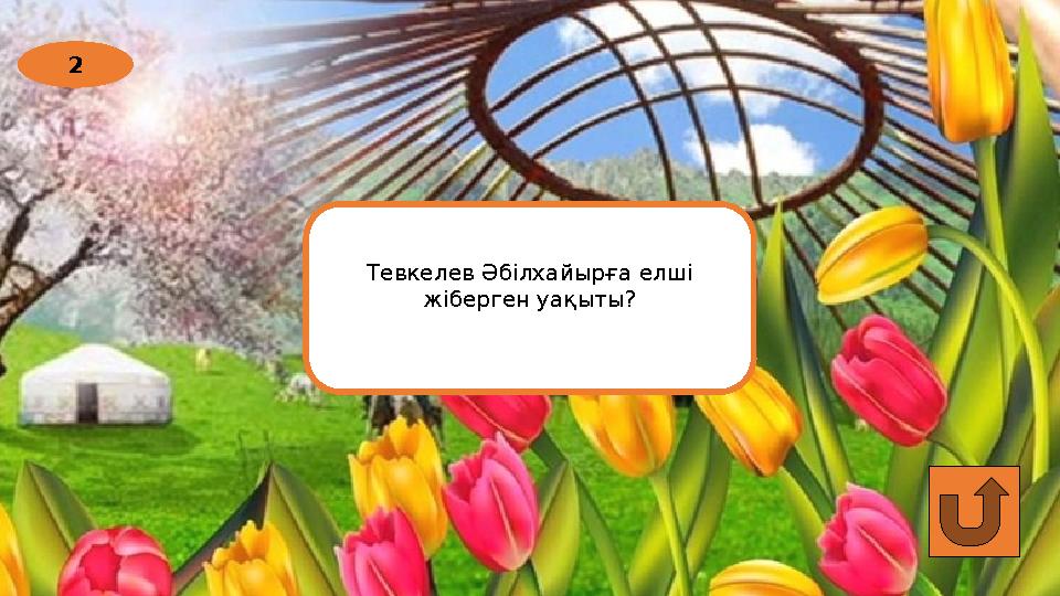 2 Тевкелев Әбілхайырға елші жіберген уақыты?