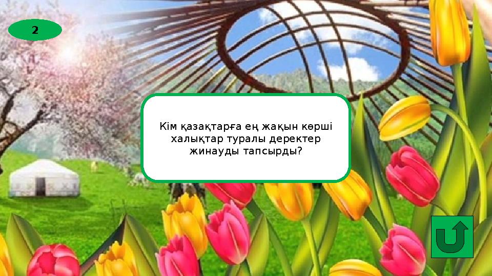 2 Кім қазақтарға ең жақын көрші халықтар туралы деректер жинауды тапсырды?