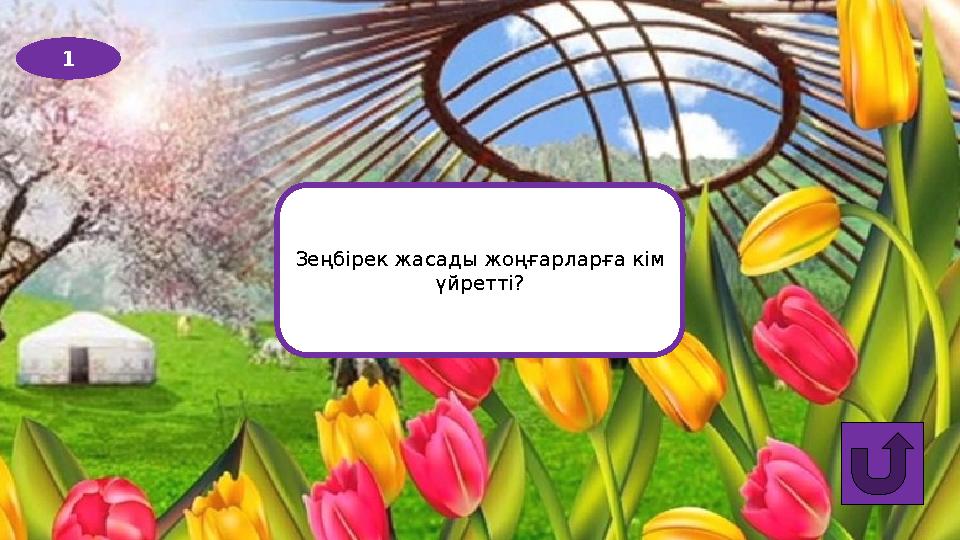 1 Зеңбірек жасады жоңғарларға кім үйретті?
