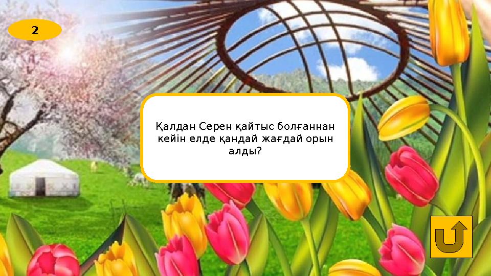 2 Қалдан Серен қайтыс болғаннан кейін елде қандай жағдай орын алды?