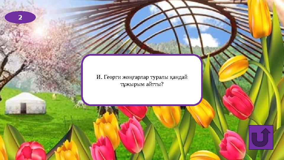 2 И. Георги жоңғарлар туралы қандай тұжырым айтты?