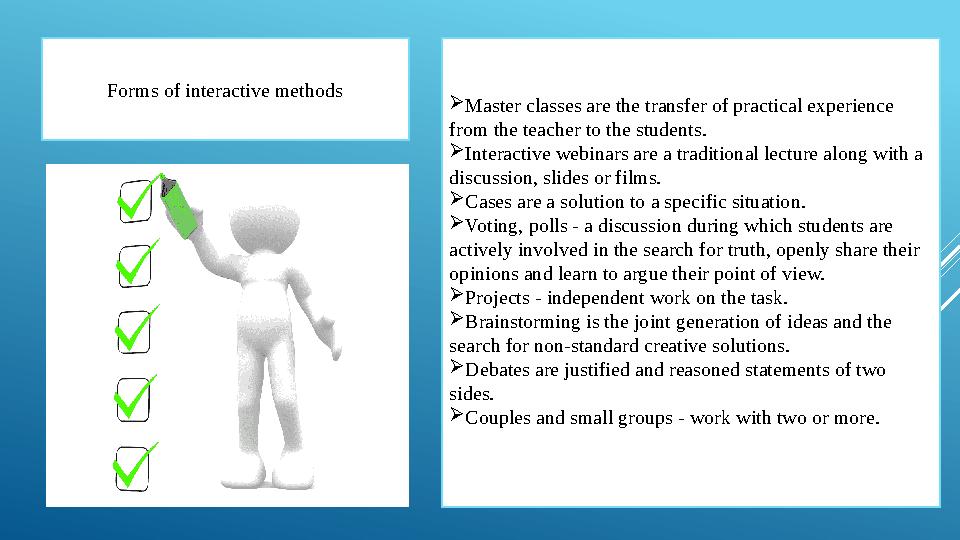 Forms of interactive methods Master classes are the transfer of practical experience from the teacher to the students. Intera