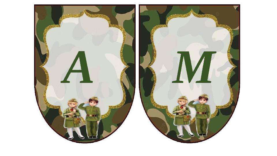 М А
