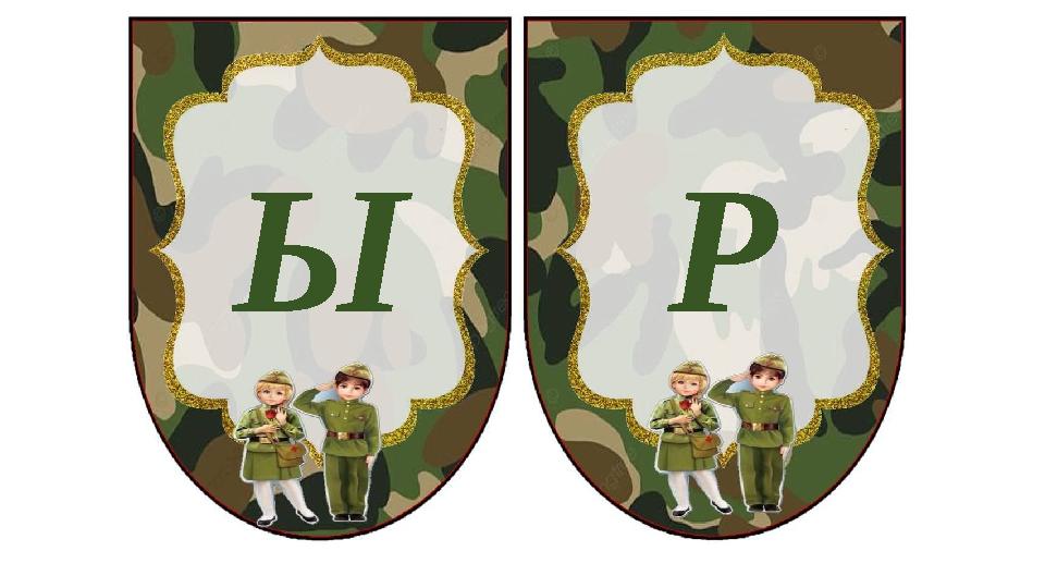 Ы Р