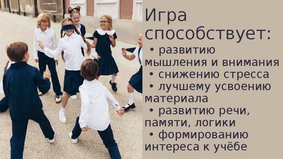 Игра способствует: • развитию мышления и внимания • снижению стресса • лучшему усвоению материала • развитию речи, памят