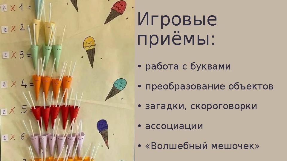 Игровые приёмы: • работа с буквами • преобразование объектов • загадки, скороговорки • ассоциации • «Волшебный мешочек»