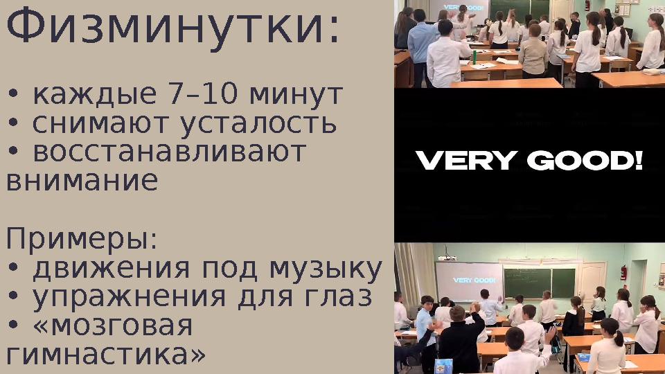 Физминутки: • каждые 7–10 минут • снимают усталость • восстанавливают внимание Примеры: • движения под музыку • упражнения дл
