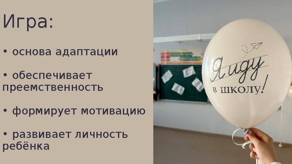 Игра: • основа адаптации • обеспечивает преемственность • формирует мотивацию • развивает личность ребёнка