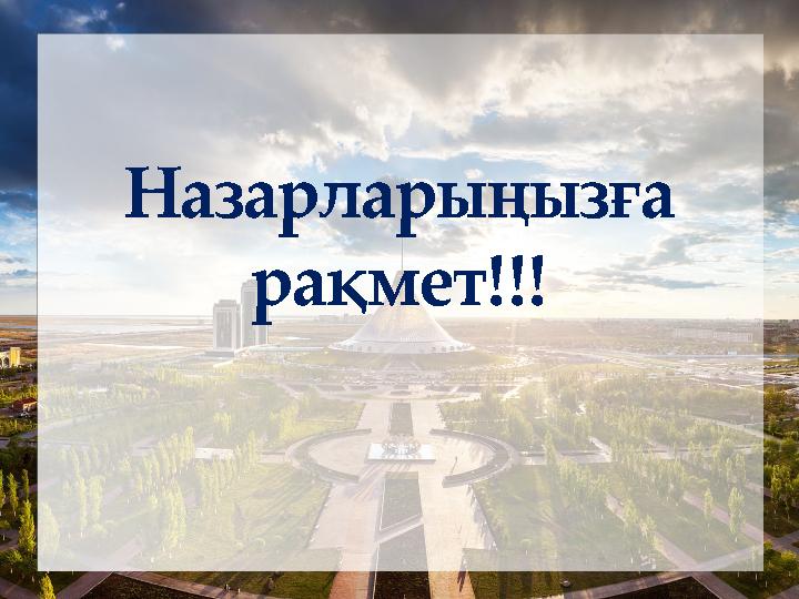 Назарларыңызға рақмет!!!