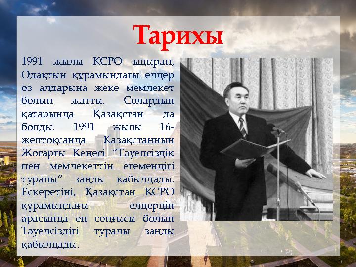 Тарихы 1991 жылы КСРО ыдырап, Одақтың құрамындағы елдер өз алдарына жеке мемлекет болып жатты. Солардың қатарында Қазақстан