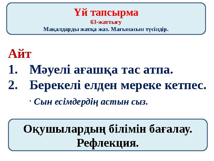 Үй тапсырма 63-жаттығу Мақалдарды жатқа жаз. Мағынасын түсіндір. Айт 1.Мәуелі ағашқа тас атпа. 2.Берекелі елден мереке кетпес. •