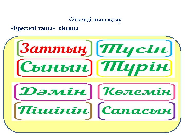 Өткенді пысықтау «Ережені таны» ойыны