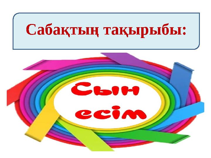 Сабақтың тақырыбы: