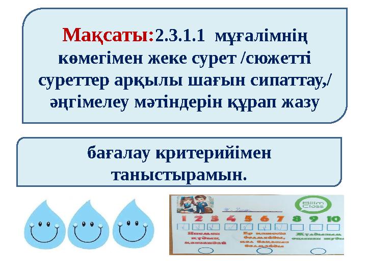 Мақсаты:2.3.1.1 мұғалімнің көмегімен жеке сурет /сюжетті суреттер арқылы шағын сипаттау,/ әңгімелеу мәтіндерін құрап жазу