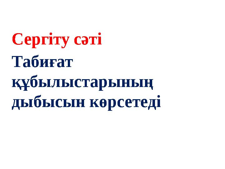 Сергіту сәті Табиғат құбылыстарының дыбысын көрсетеді