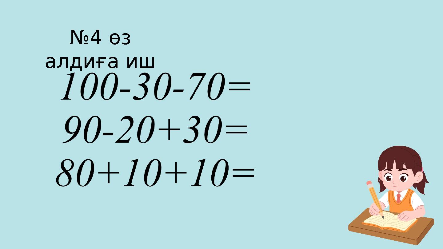 №4 өз алдиға иш