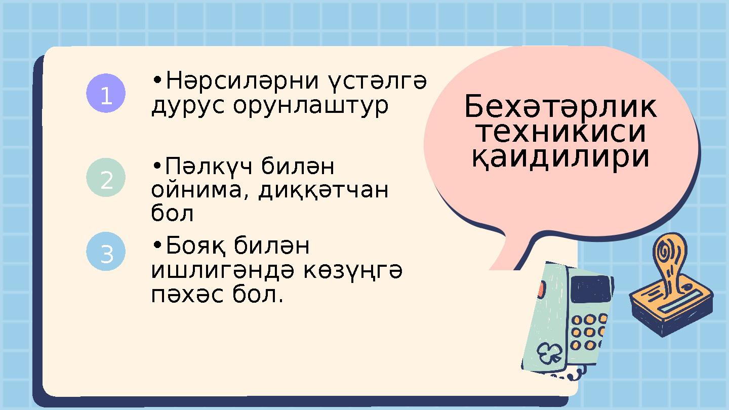 Бехәтәрлик техникиси қаидилири •Нәрсиләрни үстәлгә дурус орунлаштур •Пәлкүч билән ойнима, диққәтчан бол •Бояқ билән ишлигә