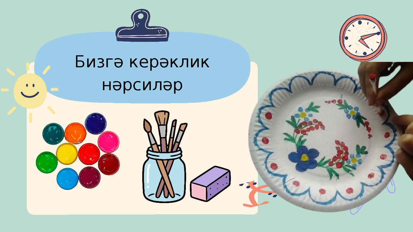 Бизгә керәклик нәрсиләр