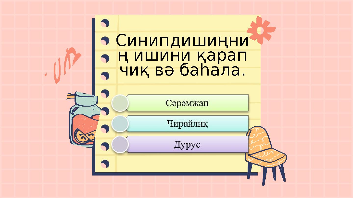 Синипдишиңни ң ишини қарап чиқ вә баһала.