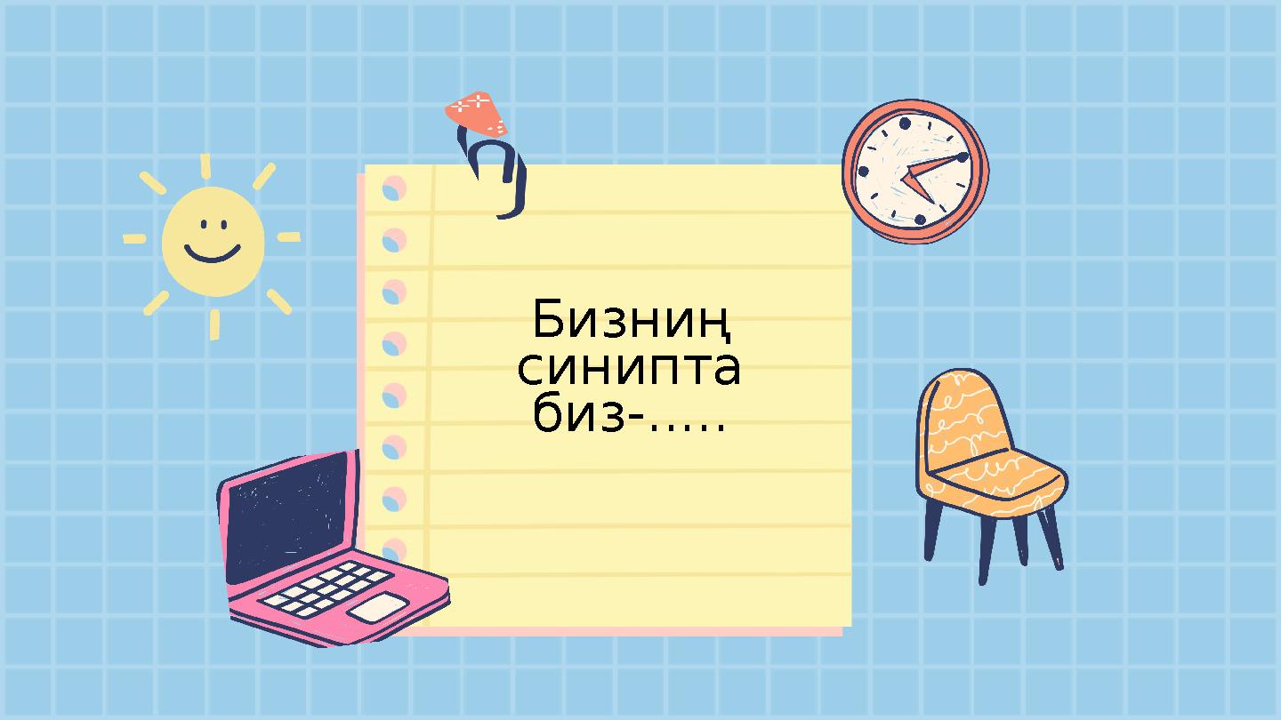 Бизниң синипта биз-.....