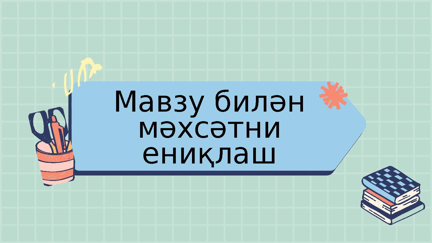 Мавзу билән мәхсәтни ениқлаш