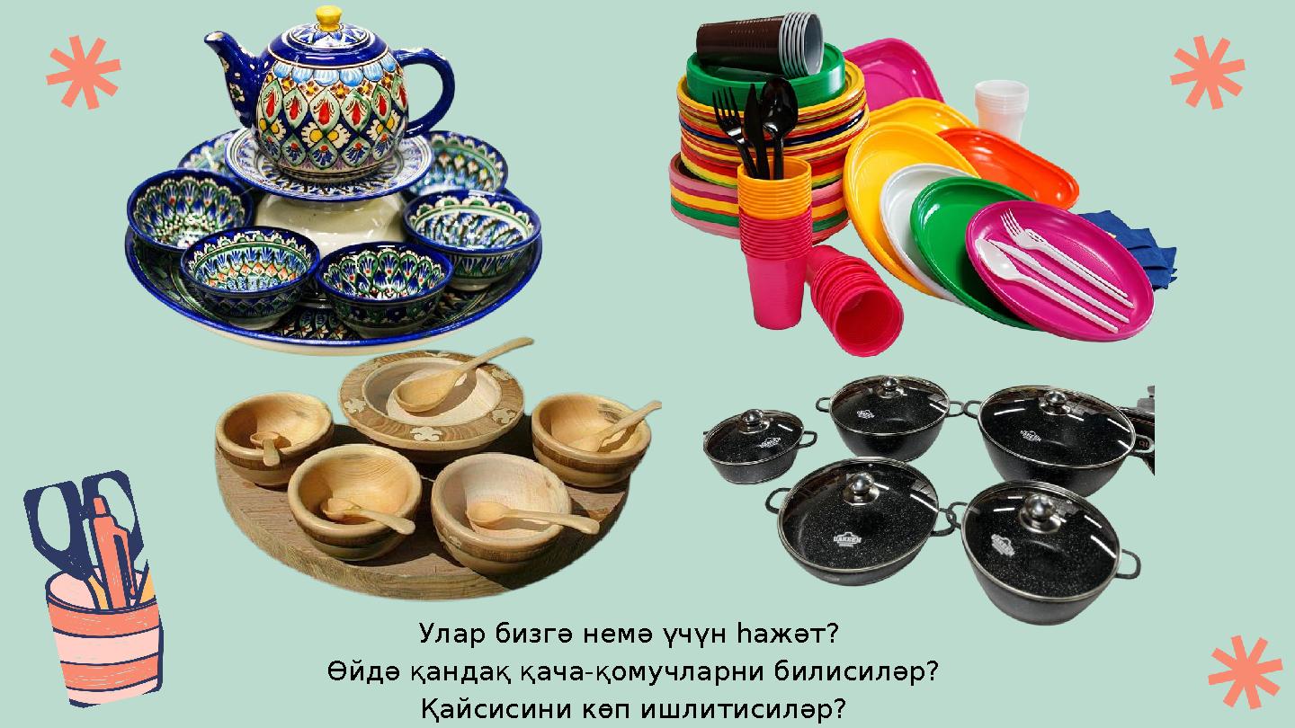 Улар бизгә немә үчүн һажәт? Өйдә қандақ қача-қомучларни билисиләр? Қайсисини көп ишлитисиләр?