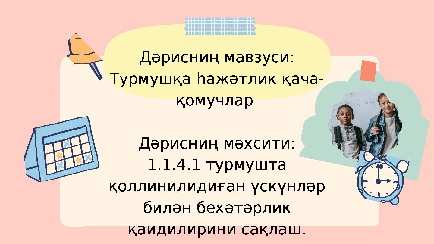 Дәрисниң мавзуси: Турмушқа һажәтлик қача- қомучлар Дәрисниң мәхсити: 1.1.4.1 турмушта қоллинилидиған үскүнләр билән бехәтәрл
