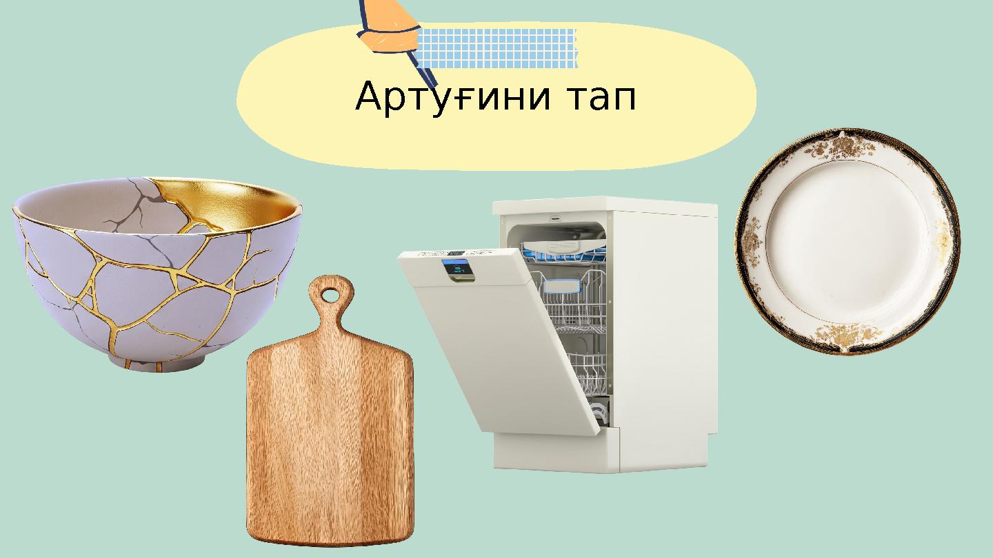 Артуғини тап