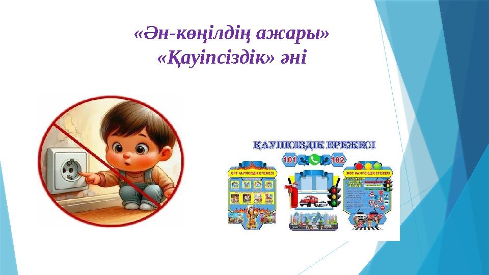 «Ән-көңілдің ажары» «Қауіпсіздік» әні