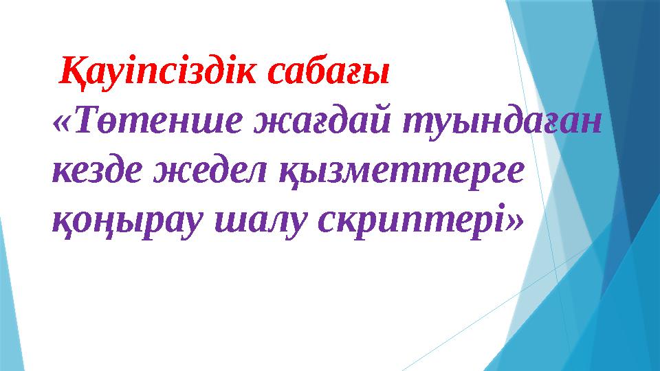 Қауіпсіздік сабағы «Төтенше жағдай туындаған кезде жедел қызметтерге қоңырау шалу скриптері»