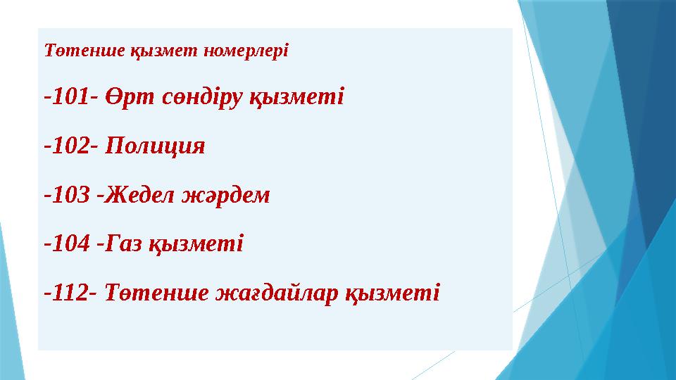 Төтенше қызмет номерлері -101- Өрт сөндіру қызметі -102- Полиция -103 -Жедел жәрдем -104 -Газ қызметі -112- Төтенше жағдайла