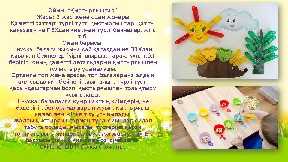 Ойын: “Қыстырғыштар” Жасы: 2 жас және одан жоғары Қажетті заттар: түрлі түсті қыстырғыштар, қатты қағаздан не ПВХдан қиылған тү