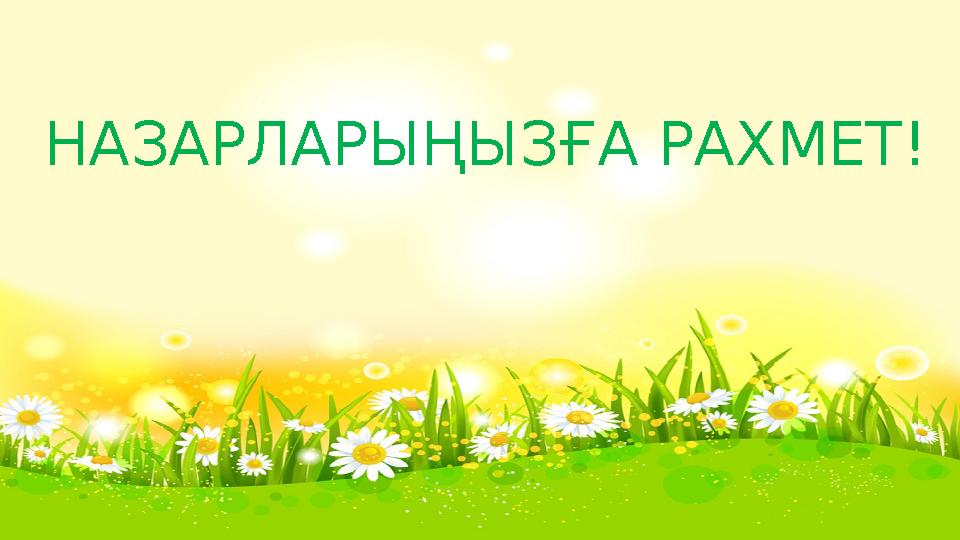 НАЗАРЛАРЫҢЫЗҒА РАХМЕТ!