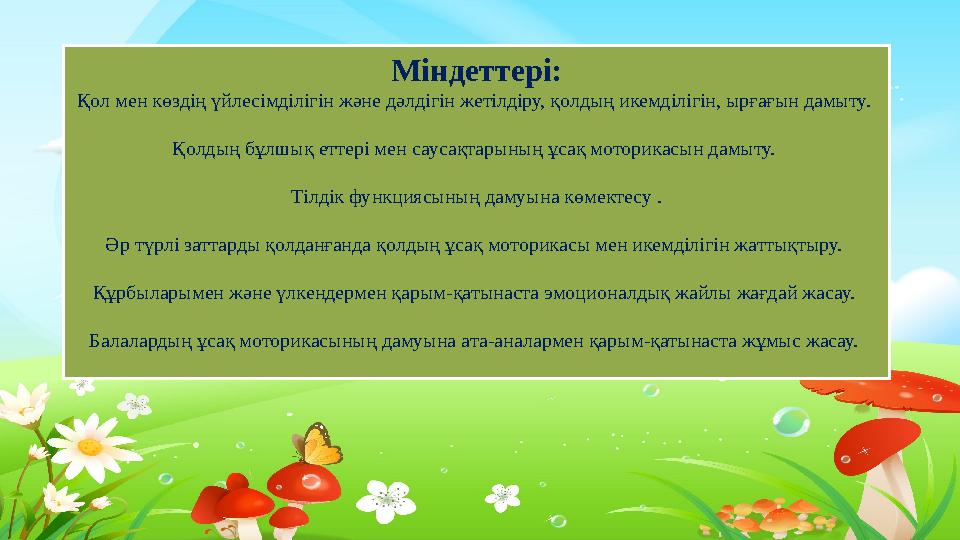Міндеттері: Қол мен көздің үйлесімділігін және дәлдігін жетілдіру, қолдың икемділігін, ырғағын дамыту. Қолдың бұлшық еттері мен