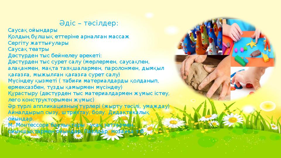 Әдіс – тәсілдер: Саусақ ойындары Қолдың бұлшық еттеріне арналған массаж Сергіту жаттығулары Саусақ театры Дәстүрден тыс бейн