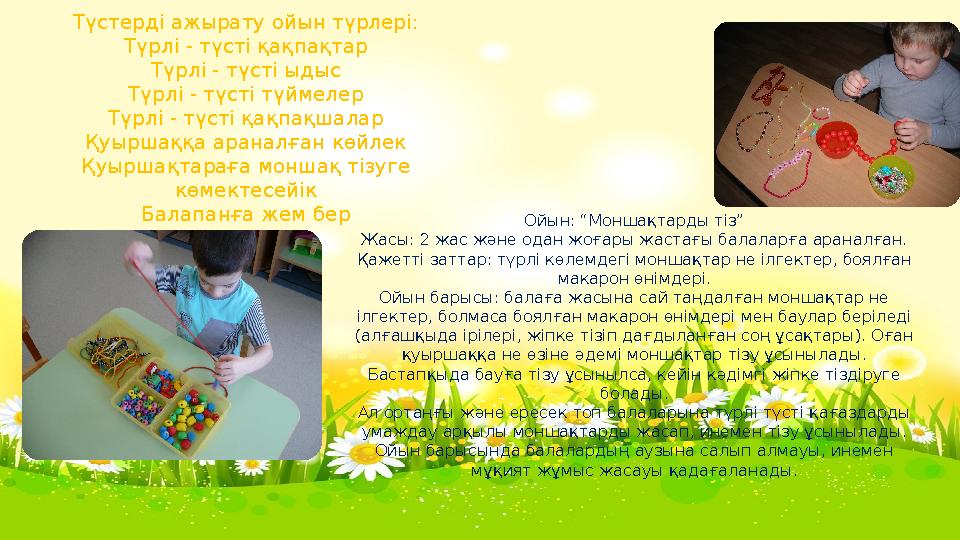 Түстерді ажырату ойын түрлері: Түрлі - түсті қақпақтар Түрлі - түсті ыдыс Түрлі - түсті түймелер Түрлі - түсті қақпақшалар Қуырш