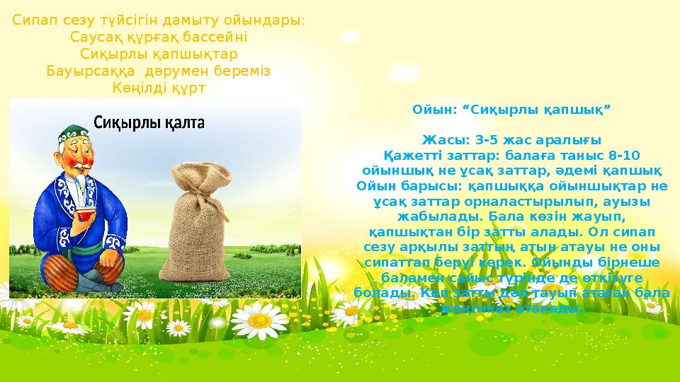 Сипап сезу түйсігін дамыту ойындары: Саусақ құрғақ бассейні Сиқырлы қапшықтар Бауырсаққа дәрумен береміз Көңілді құрт Ойын: “Си