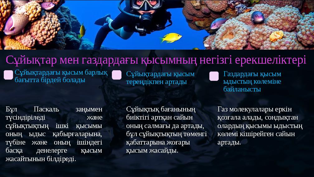 Сұйықтар мен газдардағы қысымның негізгі ерекшеліктері Сұйықтардағы қысым барлық бағытта бірдей болады Бұл Паскаль заңымен түс