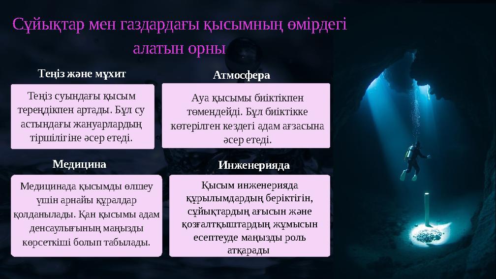 Сұйықтар мен газдардағы қысымның өмірдегі алатын орны Теңіз және мұхит Теңіз суындағы қысым тереңдікпен артады. Бұл су астынд