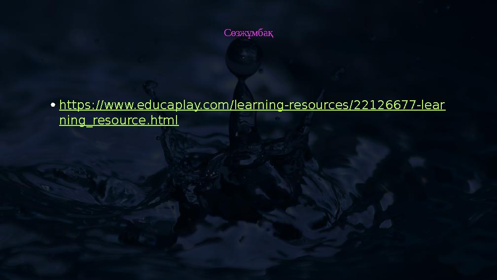 Сөзжұмбақ •https://www.educaplay.com/learning-resources/22126677-lear ning_resource.html