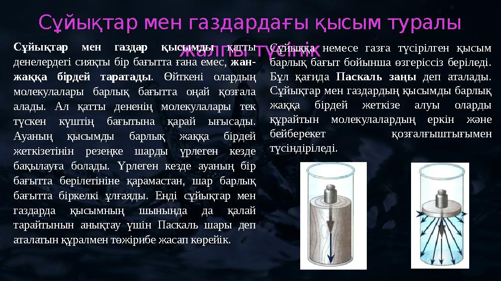 Сұйықтар мен газдардағы қысым туралы жалпы түсінік Сұйықтар мен газдар қысымды қатты денелердегі сияқты бір бағытта ғана емес,