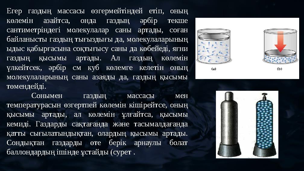 Егер газдың массасы өзгермейтіндей етіп, оның көлемін азайтса, онда газдың әрбір текше сантиметріндегі молекулалар саны артады