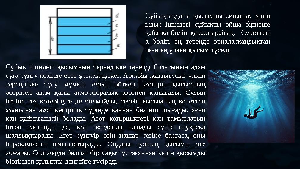 Сұйықтардағы қысымды сипаттау үшін ыдыс ішіндегі сұйықты ойша бірнеше қабатқа бөліп қарастырайық. Суреттегі а бөлігі ең тере