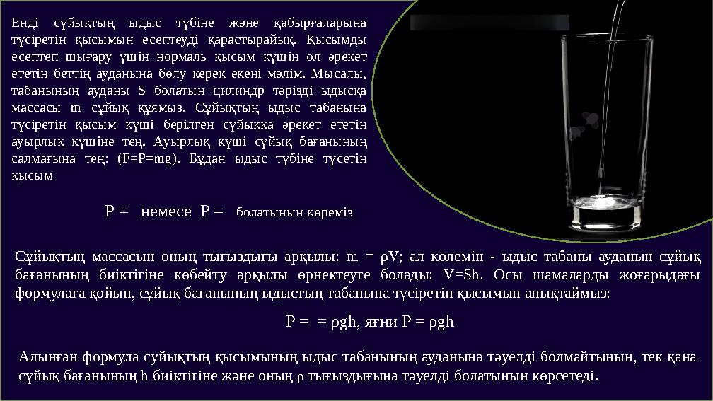Енді сүйықтың ыдыс түбіне және қабырғаларына түсіретін қысымын есептеуді қарастырайық. Қысымды есептеп шығару үшін нормаль қыс