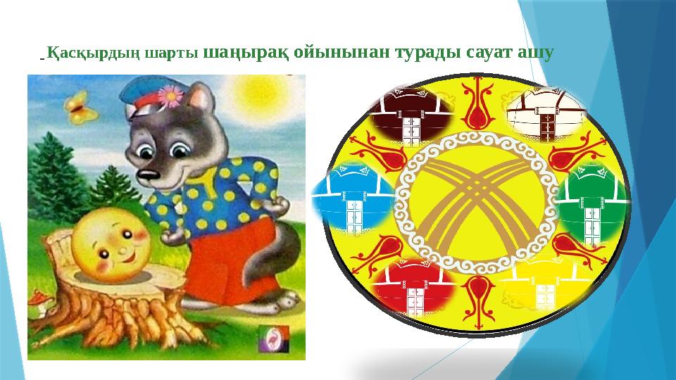 - Қасқырдың шарты шаңырақ ойынынан турады сауат ашу